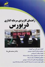 کتاب راهنمای کاربردی سرمایه گذاری در بورس