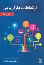 کتاب ارتباطات بازاریابی