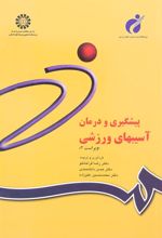 کتاب پیشگیری و درمان آسیبهای ورزشی