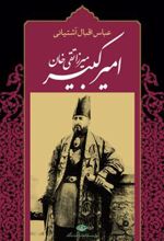 کتاب میرزا تقی خان امیرکبیر