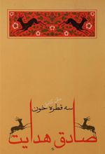 کتاب سه قطره خون