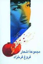 کتاب مجموعه اشعار فروغ فرخزاد