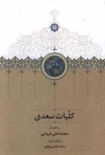 کتاب کلیات سعدی (قابدار)
