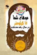 جلد کتاب موهای شما ۱۵ کیلومتر در سال رشد می‌کنند