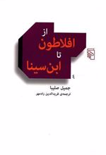 کتاب از افلاطون تا ابن سینا