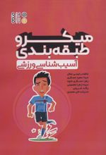 کتاب میکرو طبقه بندی آسیب شناسی ورزشی
