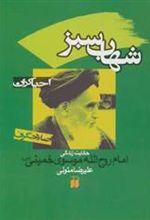 کتاب شهاب سبز