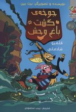 کتاب جوخه گشت باغ وحش 1