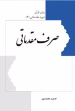 جلد کتاب صرف مقدماتی