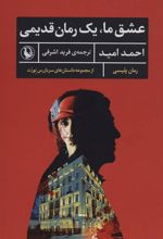 کتاب عشق ما، یک رمان قدیمی
