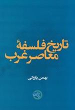 کتاب تاریخ فلسفه معاصر غرب