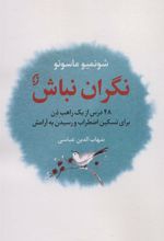 کتاب نگران نباش