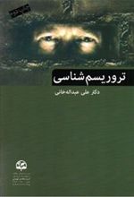 کتاب تروریسم شناسی