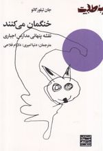 کتاب خنگمان می کنند
