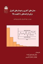جلد کتاب مدل های آماری و نمودارهای کنترل برای فرایندهای با کیفیت بالا