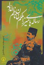 کتاب رساله های میرزا ملکم خان ناظم الدوله