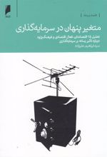 کتاب متغیر پنهان در سرمایه گذاری