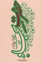 جلد کتاب حضرت سجاد (علیه السلام)