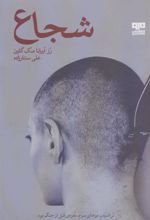 کتاب شجاع