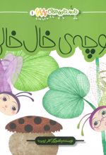 کتاب کلوچه ی خال خالی