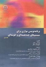 کتاب برنامه ریزی موازی برای سیستم های چند هسته ای و خوشه ای (جلد 1)