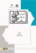 کتاب آموزش قرآن به مثابه یک زبان