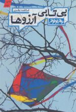 کتاب بی تابی آرزوها