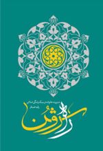 جلد کتاب راه روشن