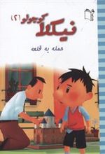 کتاب نیکلا کوچولو 2