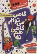 کتاب گاهی می توانم گاهی هم نه