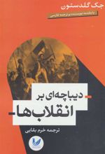 کتاب دیباچه ای بر انقلاب ها