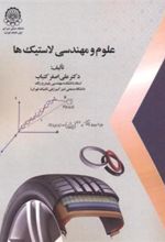 کتاب علوم و مهندسی لاستیک ها