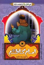 کتاب من امام کاظم (ع) را دوست دارم