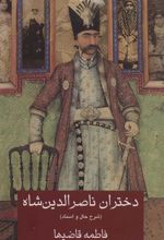 کتاب دختران ناصرالدین شاه