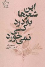 کتاب این شعر ها به درد کسی نمی خورد