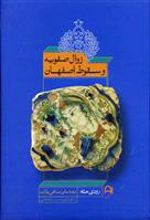 کتاب زوال صفویه و سقوط اصفهان