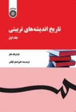 جلد کتاب تاریخ اندیشه‌های تربیتی (جلد اول)