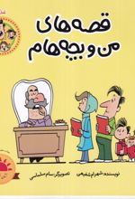 جلد کتاب قصه‌های من و بچه‌هام : غذا
