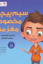 کتاب سیم پیچی مخصوص مغز من