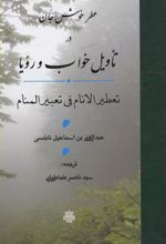 کتاب عطر خوش جان در تاویل خواب و رویا