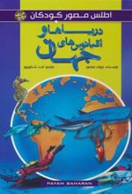 کتاب دریاها و اقیانوس های جهان