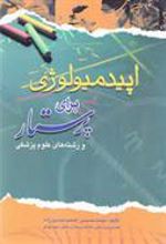 کتاب اپیدمیولوژی برای پرستار