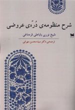 کتاب شرح منظومه ی دره ی عروضی