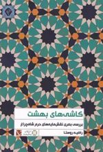 کتاب کاشی های بهشت