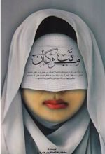 کتاب تب مژگان