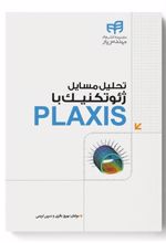 کتاب تحلیل مسایل ژئوتکنیک با PLAXIS