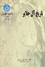 جلد کتاب تاریخ آل جلایر