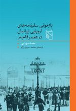 کتاب بازخوانی سفرنامه های اروپایی ایرانیان در عصر قاجار