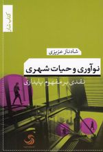 کتاب نوآوری و حیات شهری