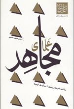 جلد کتاب علمای مجاهد